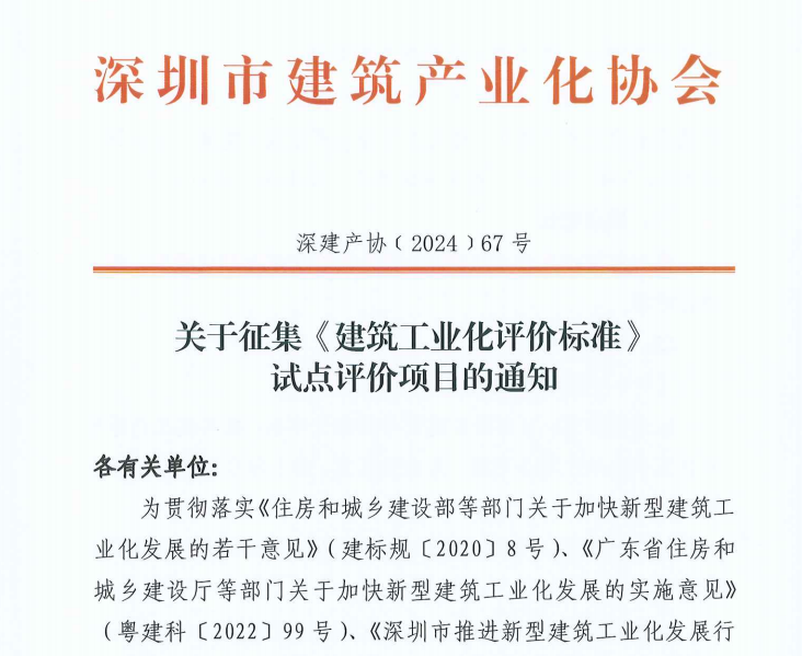 關于征集《建筑工業(yè)化評價標準》 試點評價項目的通知